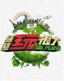 国产亚洲精品自拍综艺